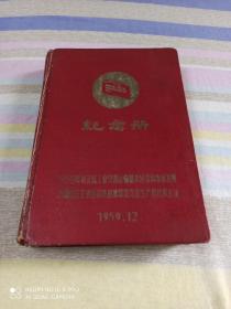 1959年河北省工业交通运输基本建设科学技术等方面社会主义建设先进集体和先进生产者代表会议纪念册（前有毛泽东周恩来朱德刘少奇陈云林彪邓小平像）（32开精装）