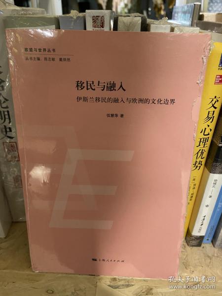 欧盟与世界丛书：移民与融入·伊斯兰移民的融入与欧洲的文化边界