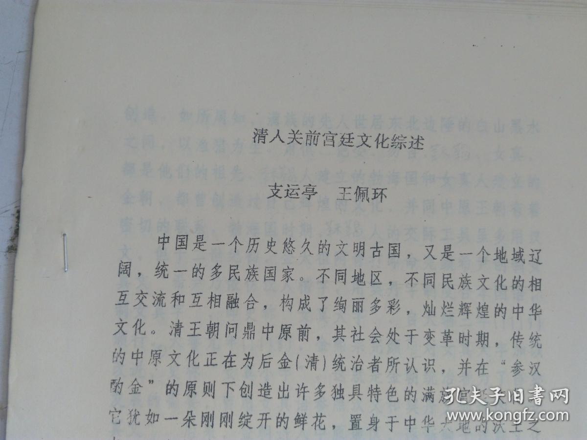 铅印本 清入关前宫廷文化综述 作者：支运亭 王佩环