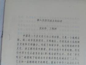 铅印本 清入关前宫廷文化综述 作者：支运亭 王佩环