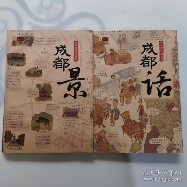 成都景（轻松看漫画、休闲游成都、细心品文化）