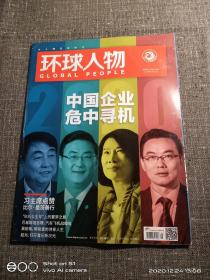 环球人物   2020    5  总第416期    主题：中国企业危中寻机，张玮，人人爱张汤，人人恨张汤！ 【干净品好】