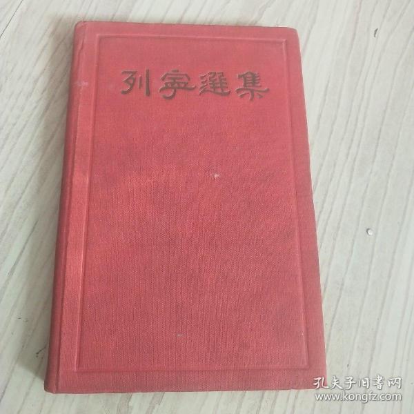 列宁选集  卷十三 1934年