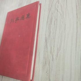 列宁选集  卷十三 1934年