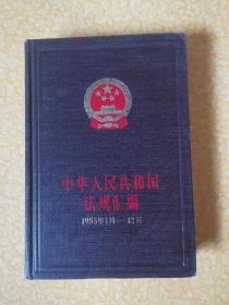 中华人民共和国法规汇编1985年1月—12月