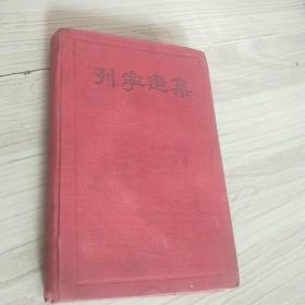 列宁选集  卷七 1934年