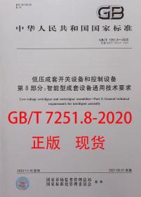 GB/T 7251.8-2020 低压成套开关设备和控制设备第8部分： 智能型成套设备通用技术要求