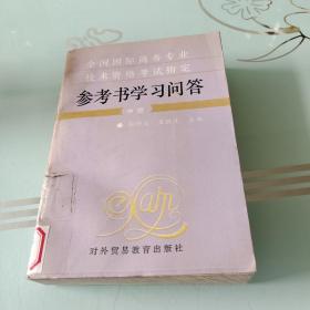 全國(guó)國(guó)際商務(wù)專業(yè)技術(shù)資格考試指定參考書(shū)學(xué)習(xí)問(wèn)答.中級(jí)