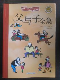 父与子全集（学生必读 彩绘注音版）【此书籍全新未阅】