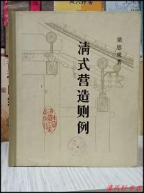 图文版《清式营造则例》全1册 内附完整版《营造算例》梁先生据民间工匠秘本编订。“著名建筑学家梁思成教授30年代初对清代建筑的营造方法及其则例进行研究后发表的一部学术著作。其爱人中国著名女建筑师.诗人和作家：林徽因为本书作绪论。”硬精装 1981年12月新1版第1次印刷 12开本【馆藏品佳 内页干净】仅印：7200册  中国建筑工业出版社出版