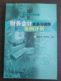 财务会计实务与错弊案例评析【正版！书籍干净 无勾画 不缺页】（书脊上角有小瑕疵 见上图）