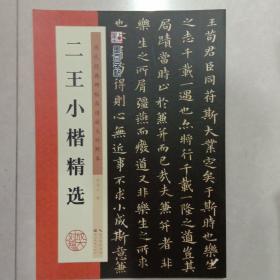 墨点字帖·历代经典碑帖高清放大对照本：二王小楷精选
