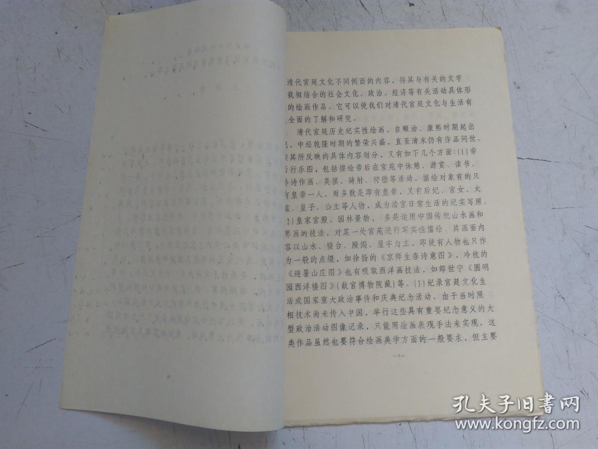 铅印本 清宫历史纪实绘画与沈阳故宫藏【康熙南巡回銮图】卷 作者：王洪源