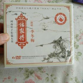 河南坠子 杨家将(杨六郎扫北)，DVD/碟片/光盘