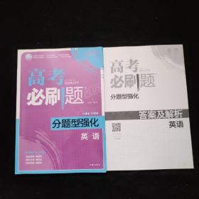 理想树 2018新版 高考必刷题 分题型强化 英语 高考二轮复习用书