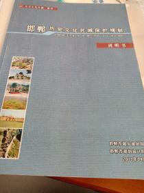 邯郸历史文化名城保护规划(说明书)