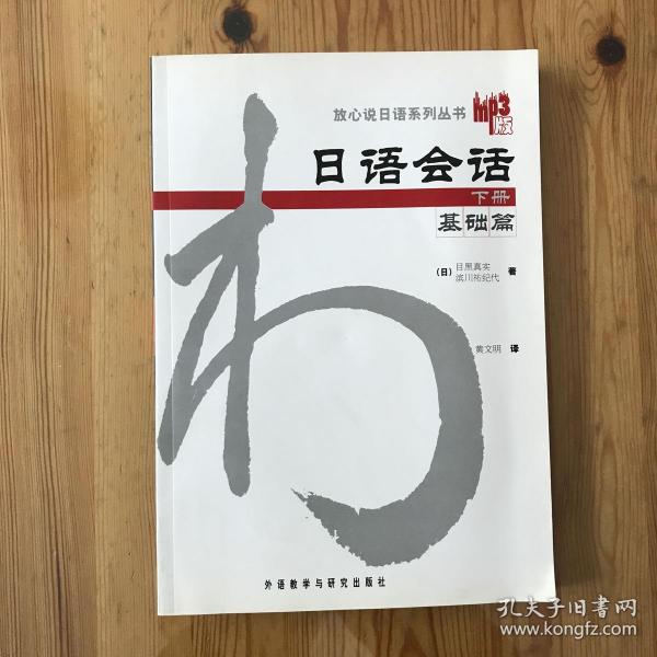 日语会话-基础篇(下册)：日语会话基础篇