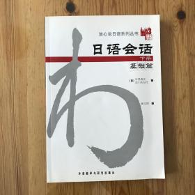 日语会话-基础篇(下册)：日语会话基础篇