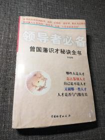 领导者必备.曾国藩识才秘诀全书