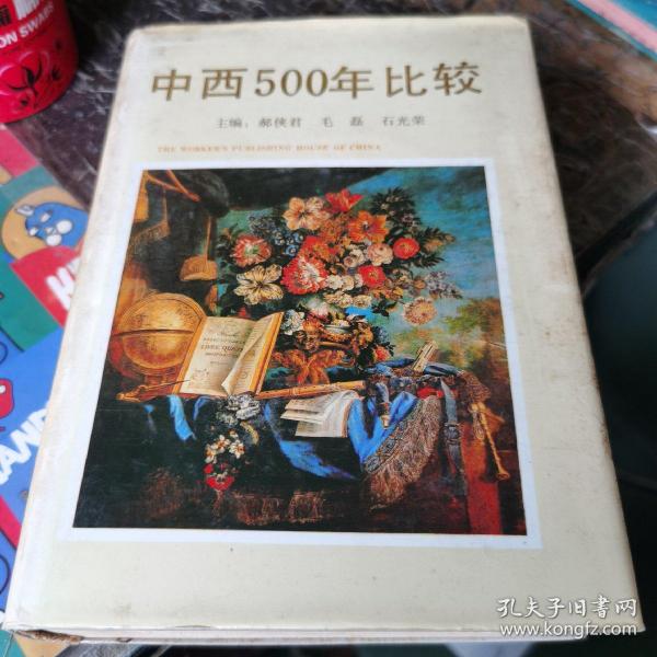 中西500年比较