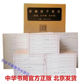 新编诸子集成全套60册平装繁体竖排原文注释整理本 中华书局正版中国古典哲学国学书籍诸子百家著作论语集释荀子集解老子道德经注校释管子校注十一家注孙子校理等 儒墨道法名兵杂各家诸子经典著作的注释与整理本之集成