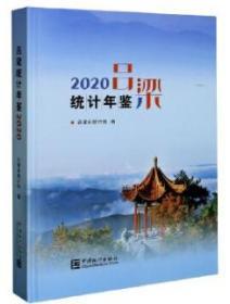 吕梁统计年鉴（2020）