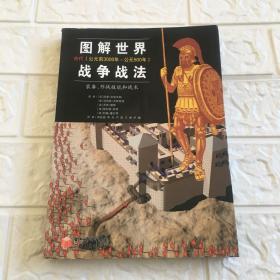 图解世界战争战法/古代时期：古代（公元前3000年~公元500年）