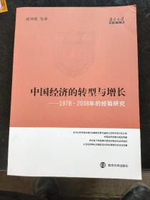 中国经济的转型与增长——1978-2008年的经验研究