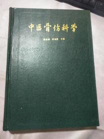 中医骨伤科学