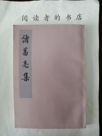 诸葛亮集