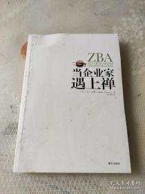 当企业家遇上禅：用禅的思维发现经营本质与获得内心平静