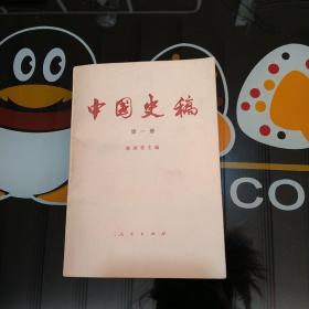 中国史稿（第一册）