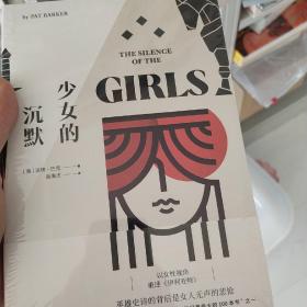 少女的沉默：以女性视角重述《伊利亚特》英雄史诗的背后是女人无声的悲怆！