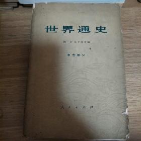 世界通史（中古部分）