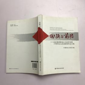 回顾与前瞻：企业集团财务公司改革发展25周年征文活动获奖作品合集