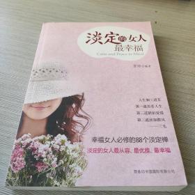 淡定的女人最幸福