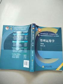 普通高等学校管理科学与工程类学科专业核心课程教材：管理运筹学（第3版）  原版二手内页有点笔记