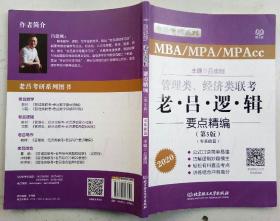 管理类、经济类联考：老吕逻辑 要点精编（提高篇、零基础篇）、母题800练   第5版