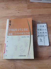 中国近代文学之变迁 最近三十年中国文学史：-最近三十年中国文学史