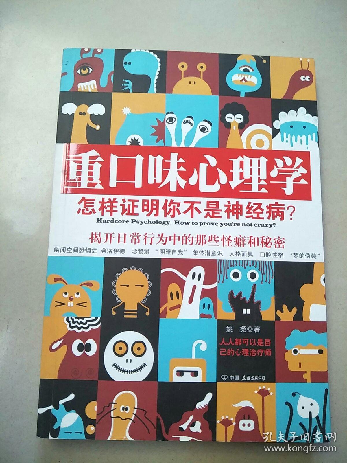 重口味心理学——怎样证明你不是神经病？ 原版 内页干净