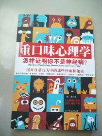 重口味心理学——怎样证明你不是神经病？ 原版 内页干净