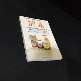 酵素：正在风行全球的抗衰老革命，激发细胞活性，让你由内而外焕然一新！