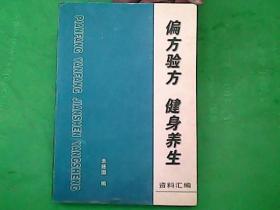 偏方验方 健身养生资料汇编