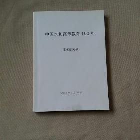 中国水利高等教育100年（征求意见稿）