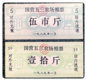（湖北）国营五三农场粮票1989年伍市斤、壹拾斤各1枚