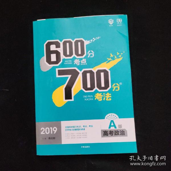 理想树 67高考 600分考点700分考法 2019A版 高考政治 高考一轮复习用书