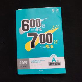 理想树 67高考 600分考点700分考法 2019A版 高考政治 高考一轮复习用书