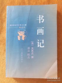 记载吴其贞从事书画交易活动记录。清代书画鉴藏家吴其贞书画着录书——记载其从事书画交易活动，其在各地看到的、收到的古书画作品以及与各界人士交往的随记。原收人《四库全书》，但在《钦定》刊行的《四库全书》《纲目》裹却找不到这部书。原因是在《四库全书》编纂过程中，发现一些所谓“语有远碍”书籍，故被下旨严查、销毁，《书画记》和周亮工的《读书录》等十余种书因此被撤出销毁。—书画记 —