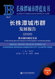 长株潭城市群发展报告（2020）：都市圈同城化发展                   长株潭城市群蓝皮书                  童中贤 主编;刘晓 罗黎平 熊柏隆 副主编