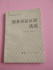 刑事訴訟證據(jù)淺說(shuō)